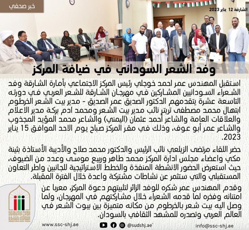 وفد الشعر السوداني في ضيافة المركز